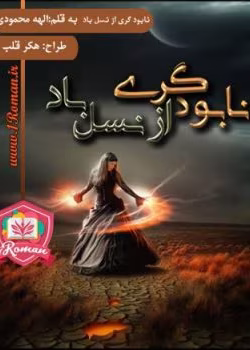 معرفی رمان: نابودگری از نسل باد (جلد دوم) – داستانی تخیلی، ترسناک و فانتزی با روایتی هیجان‌انگیز