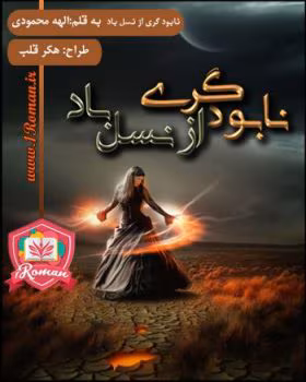 نابود-گری-از-نسل-باد معرفی رمان: نابودگری از نسل باد (جلد دوم) – داستانی تخیلی، ترسناک و فانتزی با روایتی هیجانانگیز