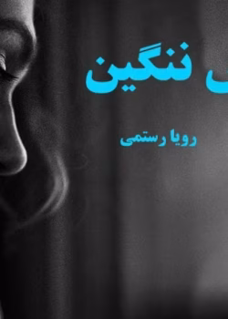 رمان ناموس ننگین نویسنده رویا رستمی pdf