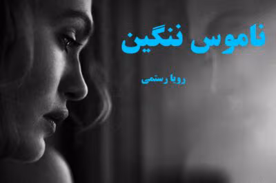 ناموس ننگین نویسنده رویا رستمی  | دانلود  | کتاب خوان