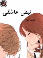 دانلود رمان نبض عاشقی pdf