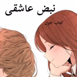 دانلود رمان نبض عاشقی pdf