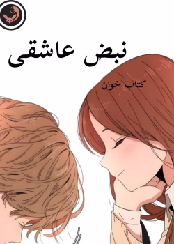 دانلود رمان نبض عاشقی pdf