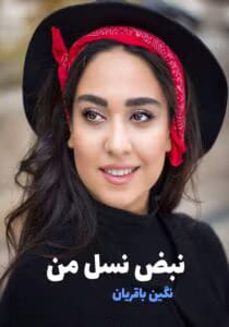 رمان نبض نسل من  | دانلود  | کتاب خوان