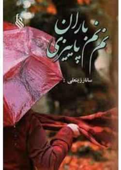 دانلود رمان نم نم باران پاییزی pdf