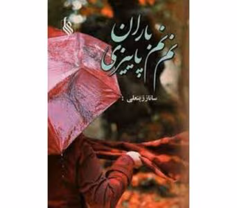 رمان نم نم باران پاییزی | دانلود | کتاب خوان رمان نم نم باران پاییزی | دانلود | کتاب خوان