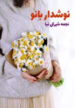 دانلود رمان نوشدار بانو pdf