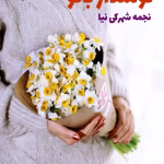 دانلود رمان نوشدار بانو pdf
