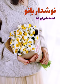 دانلود رمان نوشدار بانو pdf