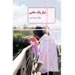 معرفی رمان نیاز یک حامی – اثر نیلوفر پورحسین