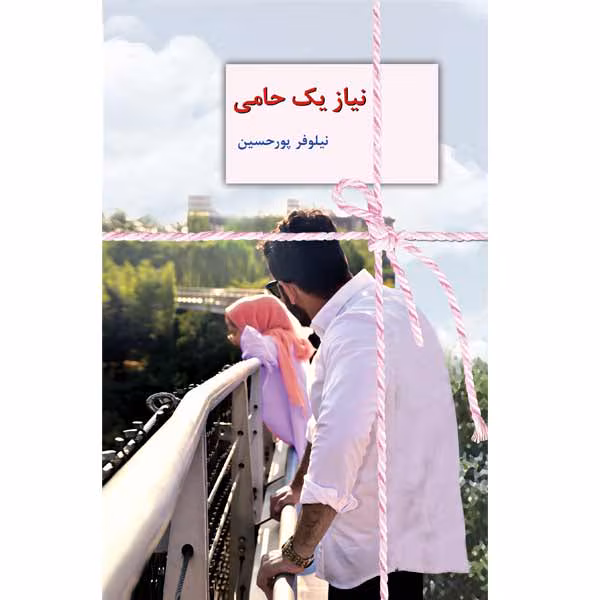 نياز-يك-حامي معرفی رمان نیاز یک حامی – اثر نیلوفر پورحسین