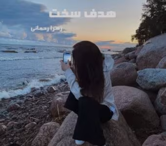 هدف سخت | داستان جنایی و هیجان‌انگیز | نوشته زهرا رحمانی | دانلود  | کتاب خوان