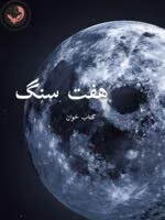 دانلود رمان هفت سنگ pdf|اثر آزیتا خیری