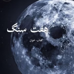 دانلود رمان هفت سنگ pdf|اثر آزیتا خیری