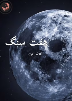 دانلود رمان هفت سنگ pdf|اثر آزیتا خیری