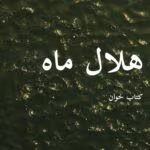 دانلود رمان هلال ماه pdf