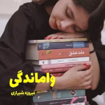 دانلود رمان واماندگی PDF