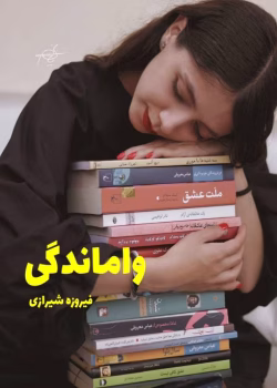 دانلود رمان واماندگی PDF