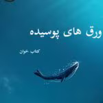 دانلود رمان ورق های پوسیده pdf