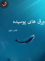 دانلود رمان ورق های پوسیده pdf