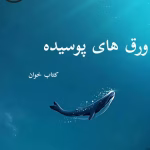 دانلود رمان ورق های پوسیده pdf