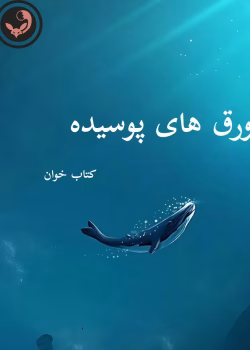 دانلود رمان ورق های پوسیده pdf