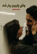 دانلود رمان وقتی پاییزم بهار شد pdf