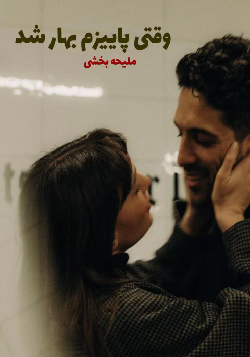 دانلود رمان وقتی پاییزم بهار شد pdf