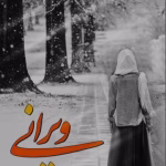 ویرانی اثر رویا رستمی | دانلود  | کتاب خوان