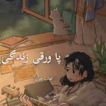 دانلود رمان پاورقی زندگیpdf-جلد 1و2