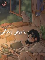 دانلود رمان پاورقی زندگیpdf-جلد 1و2
