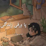دانلود رمان پاورقی زندگیpdf-جلد 1و2