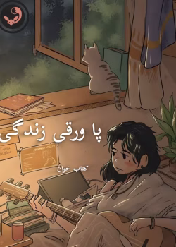 دانلود رمان پاورقی زندگیpdf-جلد 1و2