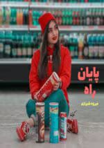دانلود رمان پایان راه pdf - تصویر 1