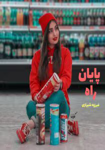 رمان پایان راه  | دانلود  | کتاب خوان