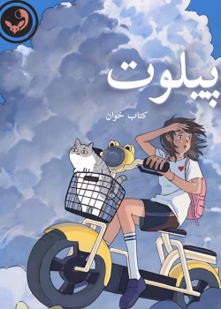 دانلود رمان پیلوت pdf