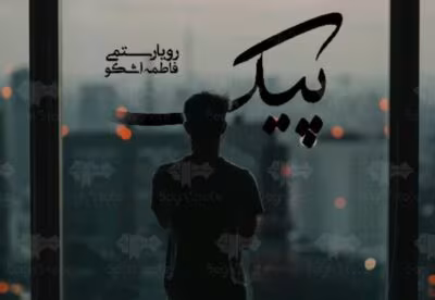 پیک – داستان عاشقانه و انتقام بین چاووش و مانلی | دانلود | کتاب خوان پیک – داستان عاشقانه و انتقام بین چاووش و مانلی | دانلود | کتاب خوان