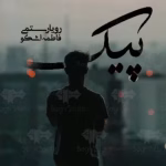 پیک - داستان عاشقانه و انتقام بین چاووش و مانلی | دانلود  | کتاب خوان