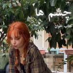 دانلود رمان چشم ها pdf |اثر نیلوفر قائمی فر
