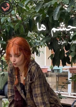 دانلود رمان چشم ها pdf |اثر نیلوفر قائمی فر