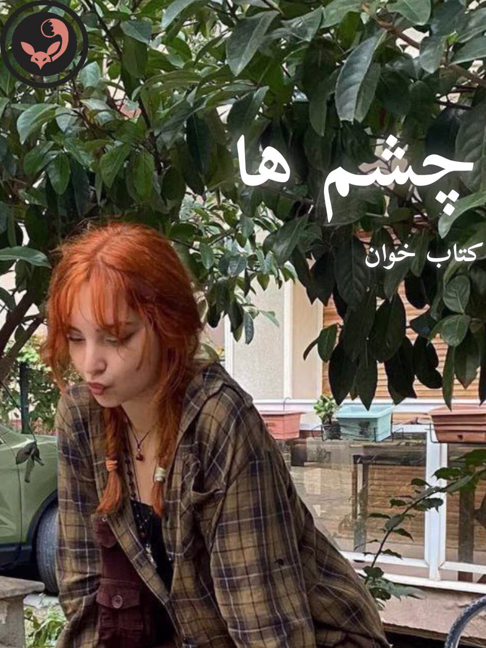 دانلود رمان چشم ها pdf |اثر نیلوفر قائمی فر دانلود رمان چشم ها pdf |اثر نیلوفر قائمی فر
