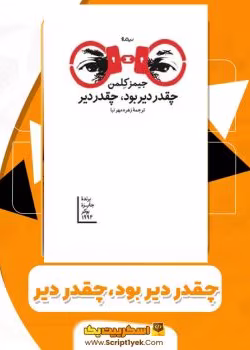 رمان چه قدر دیر بود چه قدر دیر نویسنده :جیمز کلمن ژانر :عاشقانه ،معمایی