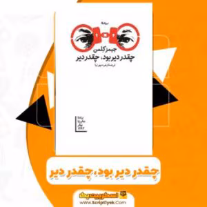 چه قدر دیر بود چه قدر دیر نویسنده :جیمز کلمن ژانر :عاشقانه ،معمایی | دانلود  | کتاب خوان