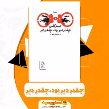 چقدر-دیر-بود-1-350x350 رمان چه قدر دیر بود چه قدر دیر نویسنده :جیمز کلمن ژانر :عاشقانه ،معمایی