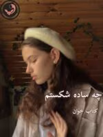 دانلود رمان چه ساده شکستم(جلد 1و2 باهم)