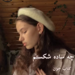 دانلود رمان چه ساده شکستم(جلد 1و2 باهم)