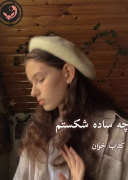 دانلود رمان چه ساده شکستم(جلد 1و2 باهم)