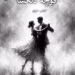 دانلود رمان کوچه دلگشا |اثر آزیتا خیری
