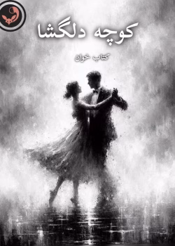 دانلود رمان کوچه دلگشا |اثر آزیتا خیری