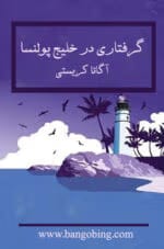 دانلود کتاب گرفتاری در خلیج پولنسا اثر آگاتا کریستی | مجموعه داستان‌های معمایی